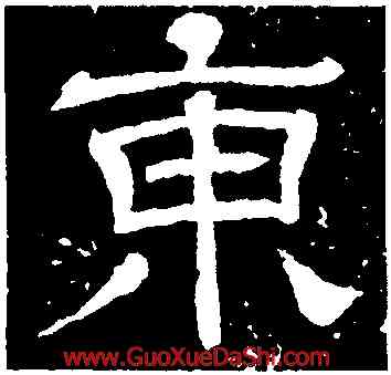 東,王基斷碑,書法字典